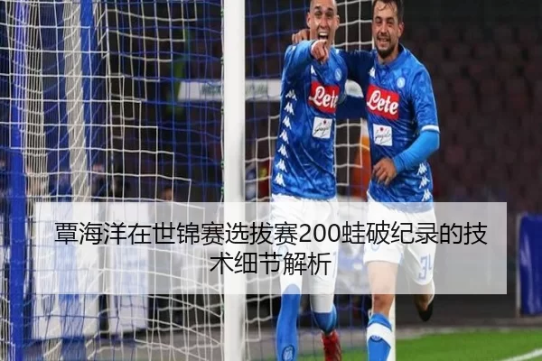 覃海洋在世锦赛选拔赛200蛙破纪录的技术细节解析