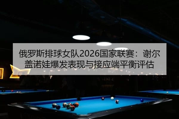 e-luo-si-pai-qiu-nv-dui-guo-jia-lian-sai-xie-er-gai-nuo-wa-bao-fa-biao-xian-yu-jie-ying-duan-ping-heng-ping-gu-2-740.jpg