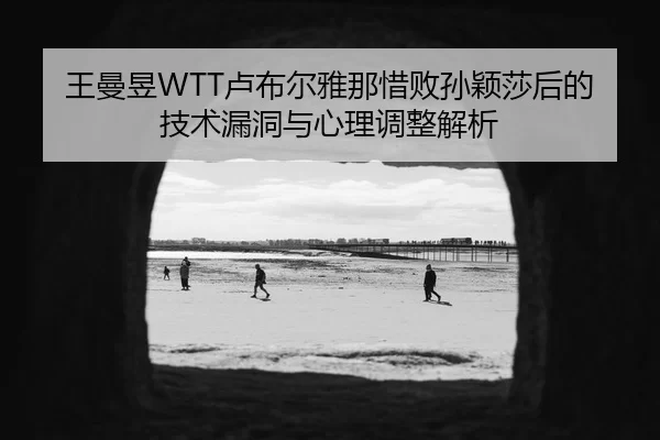 wang-man-yu-lu-bu-er-ya-na-xi-bai-sun-ying-sha-hou-de-ji-shu-lou-dong-yu-xin-li-tiao-zheng-jie-xi-2-172.jpg