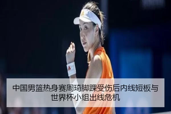 zhong-guo-nan-lan-re-shen-sai-zhou-qi-jiao-huai-shou-shang-hou-nei-xian-duan-ban-yu-shi-jie-bei-xiao-zu-chu-xian-wei-ji-3-352.jpg