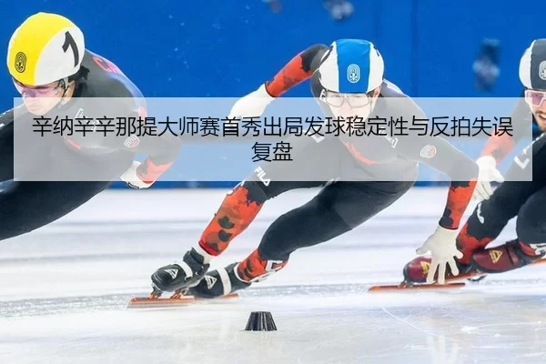 xin-na-xin-xin-na-ti-da-shi-sai-shou-xiu-chu-ju-fa-qiu-wen-ding-xing-yu-fan-pai-shi-wu-fu-pan-3-956.jpg