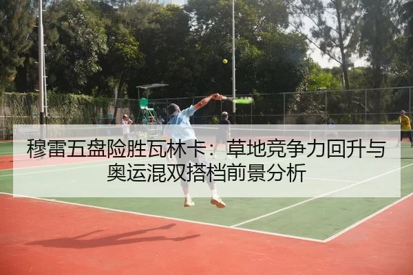 mu-lei-wu-pan-xian-sheng-wa-lin-ka-cao-di-jing-zheng-li-hui-sheng-yu-ao-yun-hun-shuang-da-dang-qian-jing-fen-xi-3-492.jpg